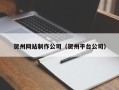 临邑贺州网站制作公司（贺州平台公司）